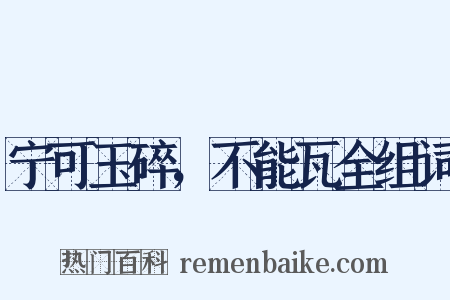 宁可玉碎，不能瓦全组词是什么意思的图片